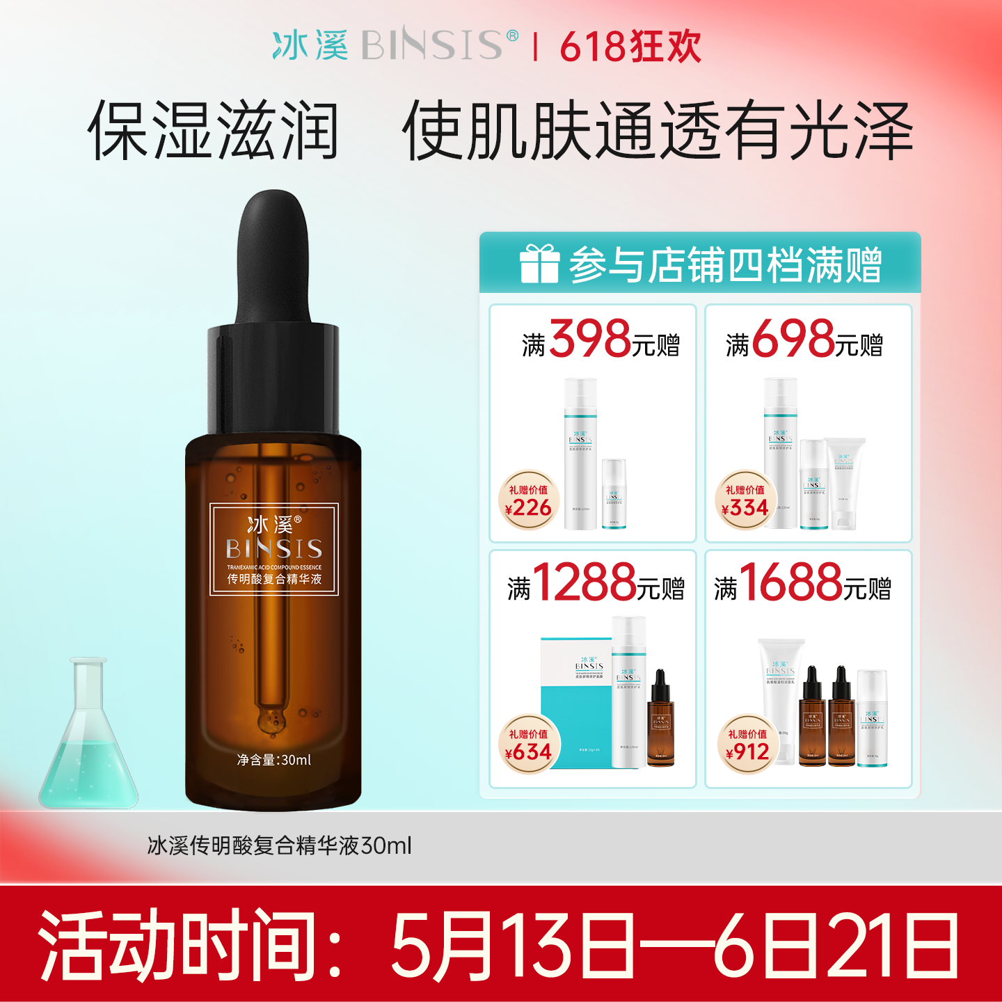 冰溪传明酸复合精华液 舒缓肌肤滋润保湿使肌肤通透有光泽