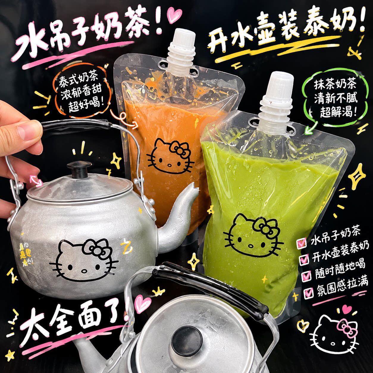 开水壶装泰奶!卡通猫咪
