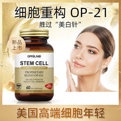 Oppulandstemcell胶囊