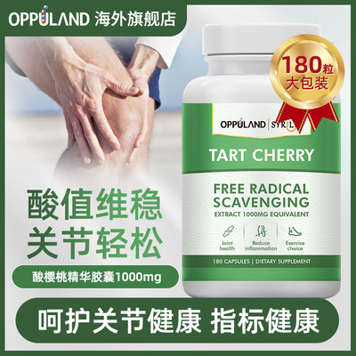 oppuland酸樱桃精华养护关节