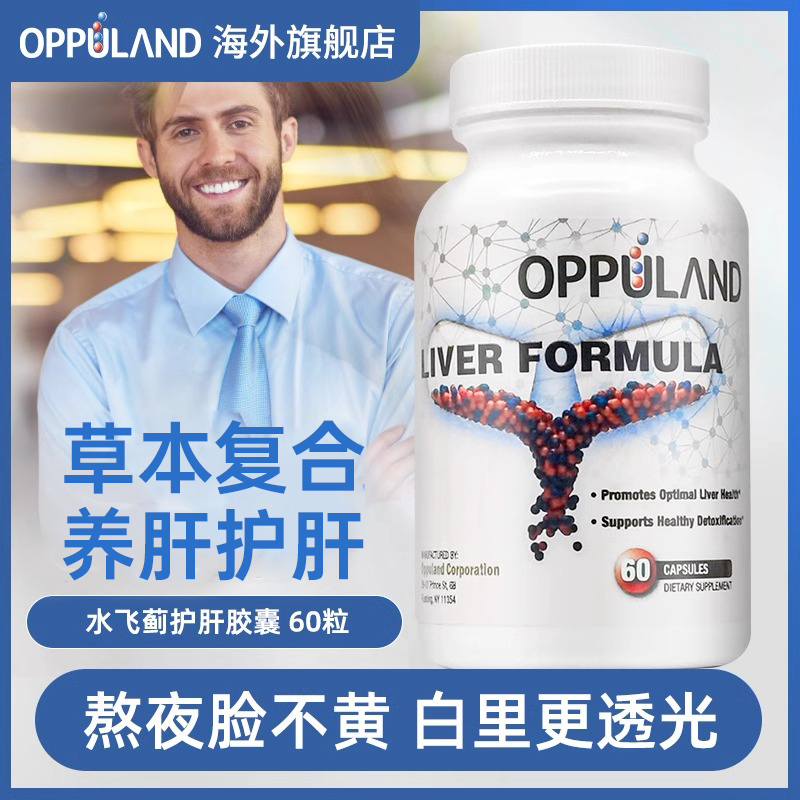 oppuland进口熬夜必备胶囊奶蓟草