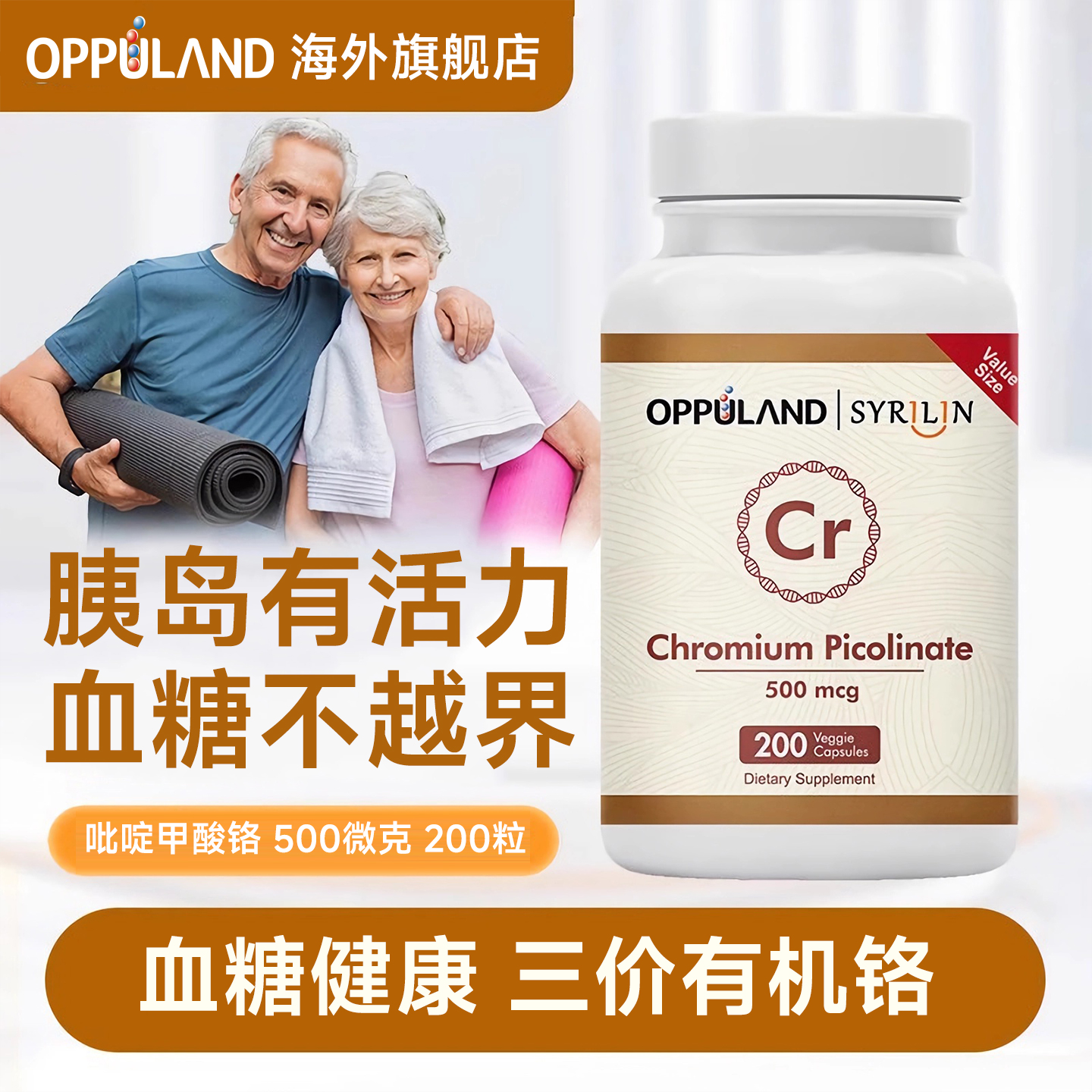Oppuland口服铬元素片胶囊胰岛素血糖平衡三价铬吡啶甲酸铬保健品