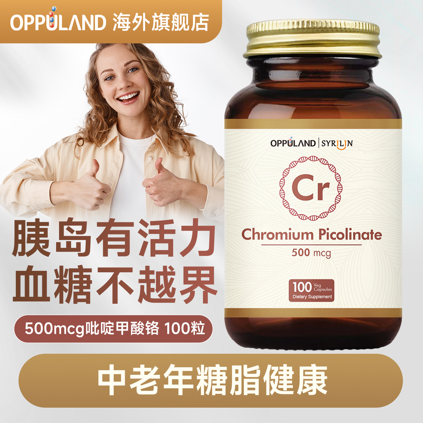 Oppuland口服胰岛素胶囊血糖铬元素片酵母三价铬吡啶甲酸铬补充剂