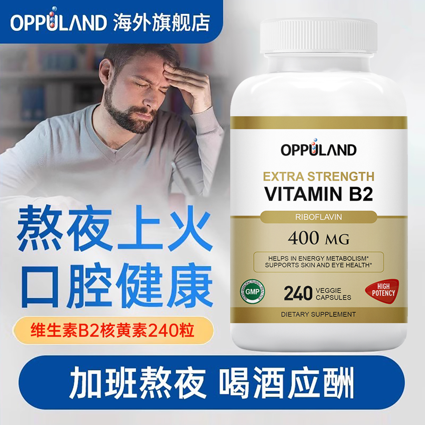 Oppuland维生素B2含量400mg