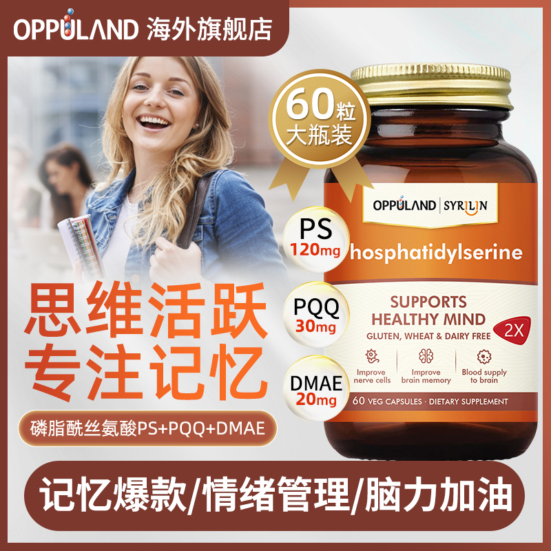 oppuland磷脂酰丝氨酸