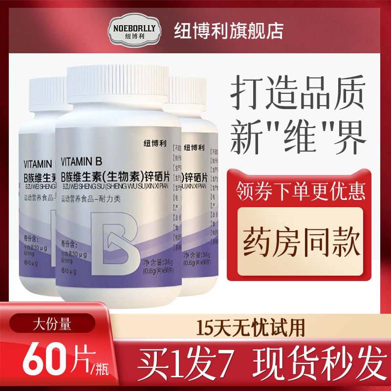 生物素锌硒维生素B片正品桑葚口味锌硒宝男性备孕b非仁和纽博利