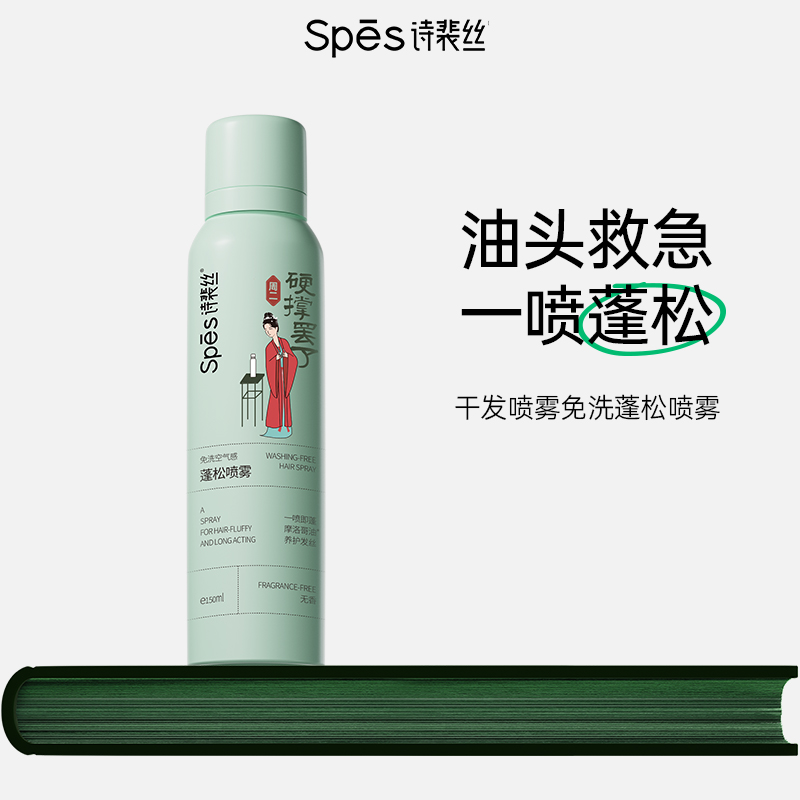 spes干发喷雾免洗蓬松喷雾头发控油神器干爽蓬蓬粉高颅顶诗裴丝