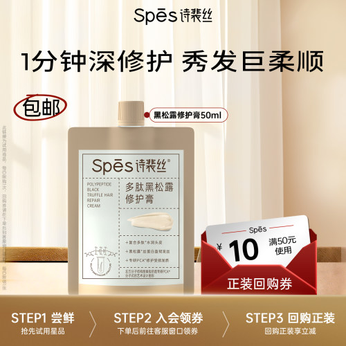 Spēs多肽黑松露修护膏发膜