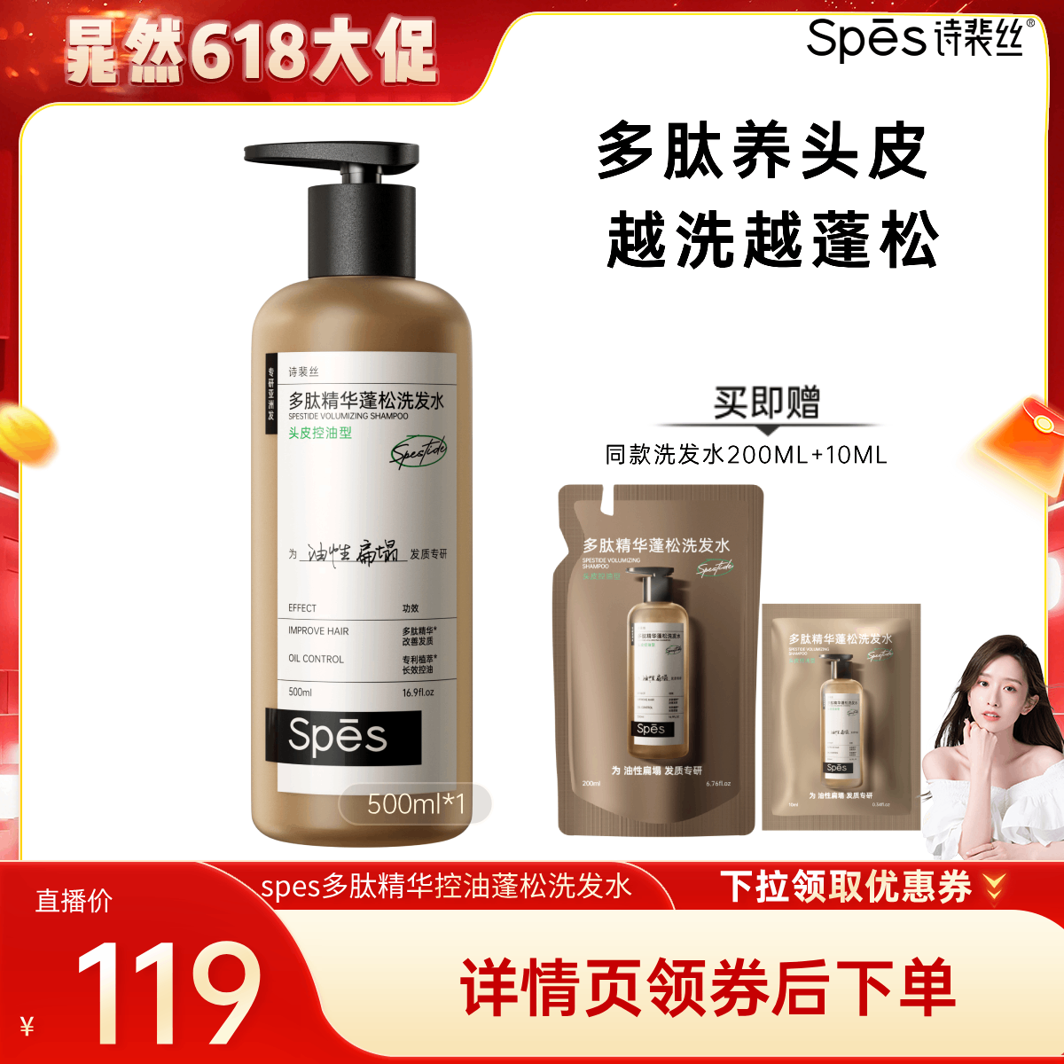 【 晁然推荐】Spes诗裴丝多肽精华控油蓬松洗发水500ml