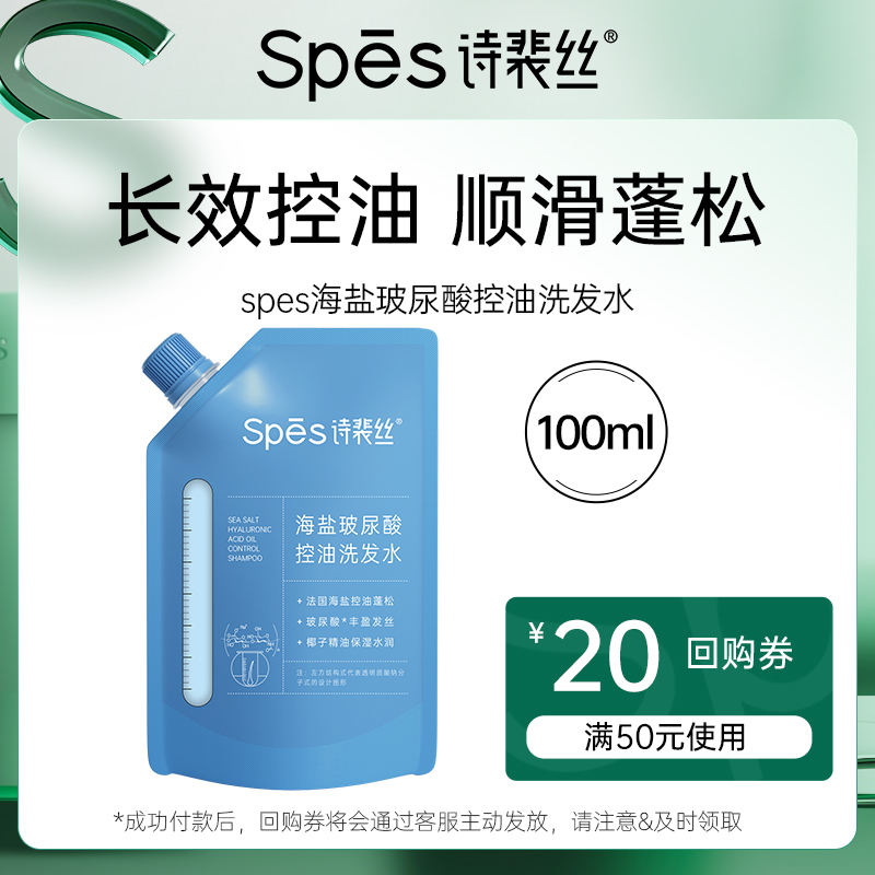 【U先体验】spes海盐玻尿酸控油洗发水100ml体验装