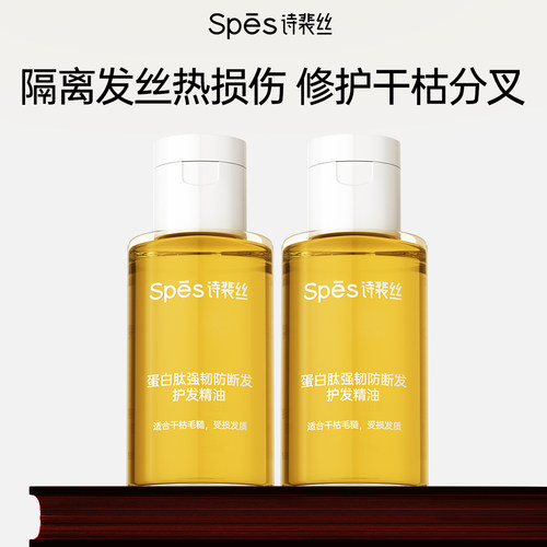 spes蛋白护发精油改善干枯