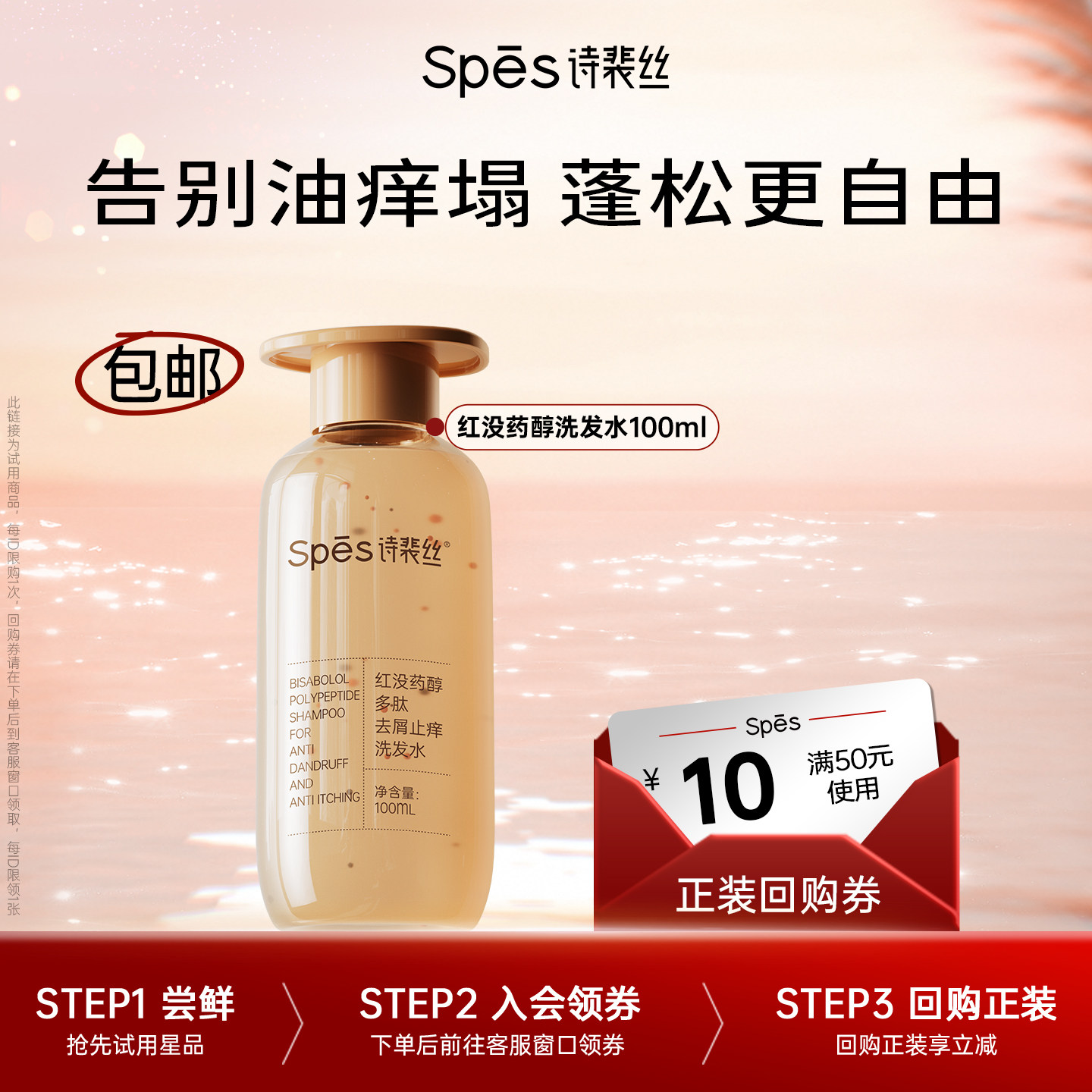 spes红没药醇洗发水止痒蓬松