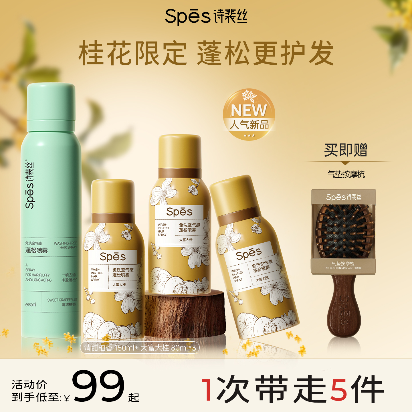 Spes秋日限定大富大贵蓬松喷雾