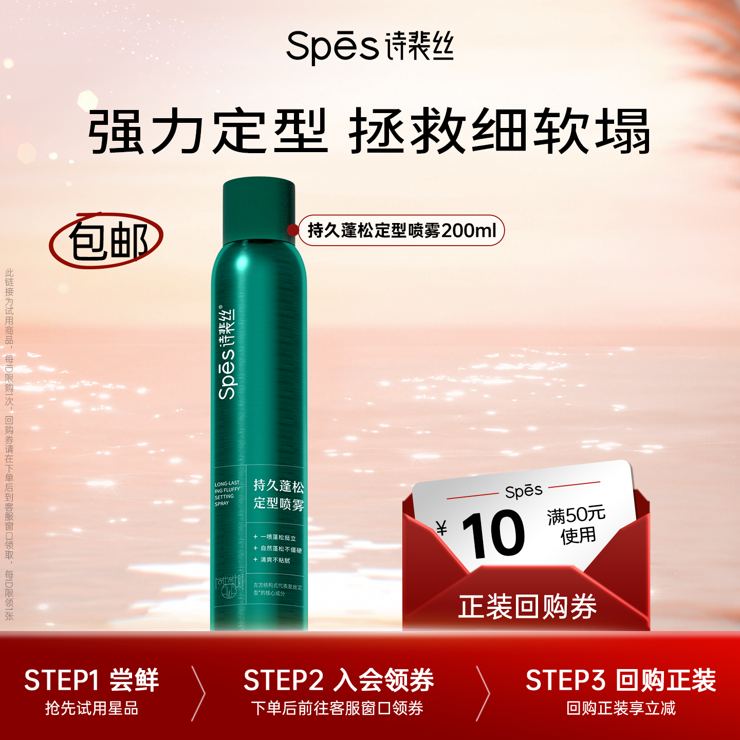 spes持久定型喷雾200ml