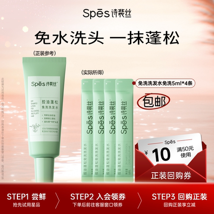【U先】Spes诗裴丝控油蓬松免洗吸油洗发水体验装