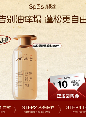 【U先】Spes诗裴丝去屑止痒控油蓬松洗发水体验装