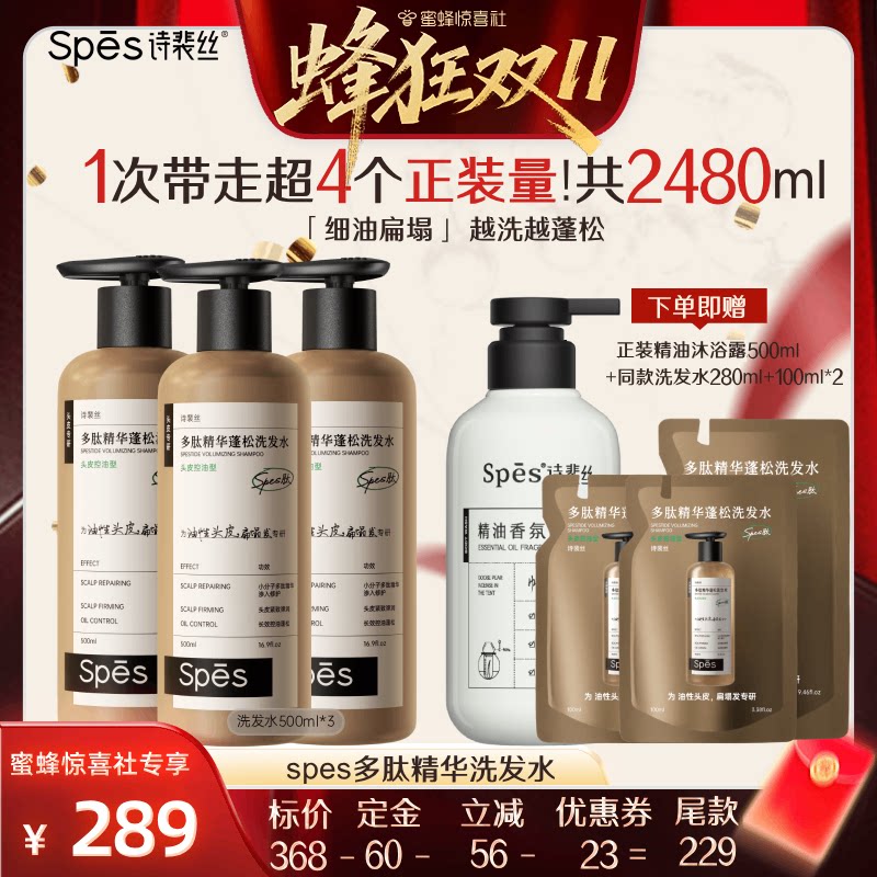 【蜂狂双十一】 spes诗裴丝多肽精华控油蓬松洗发水