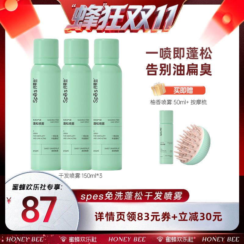 【蜂狂双十一】Spes免洗蓬松喷雾 干发喷雾控油神器蓬松