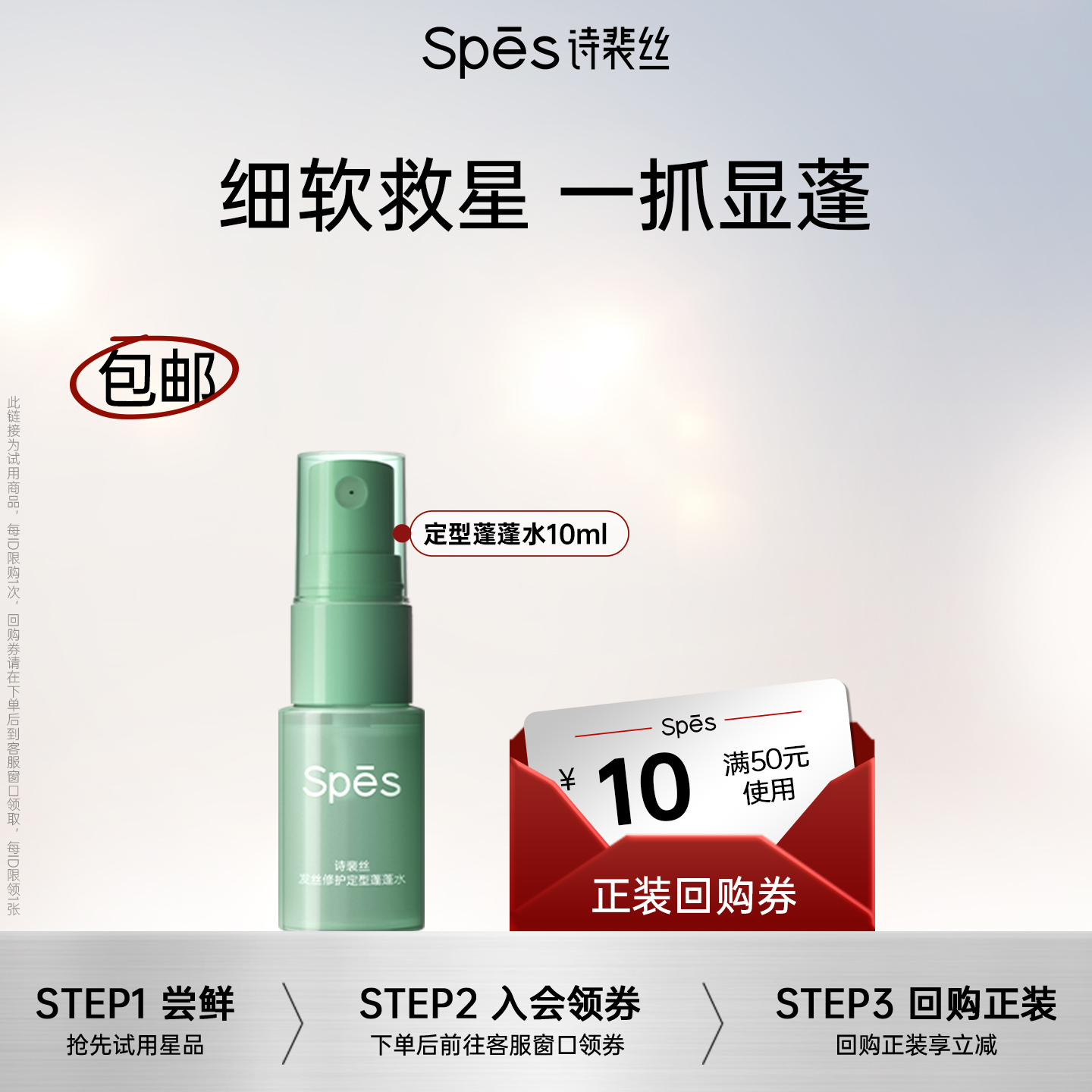 Spes持久定型免洗蓬蓬水