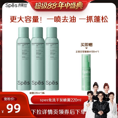 【香菇来了】Spes诗裴丝控油蓬松免洗喷雾220ml