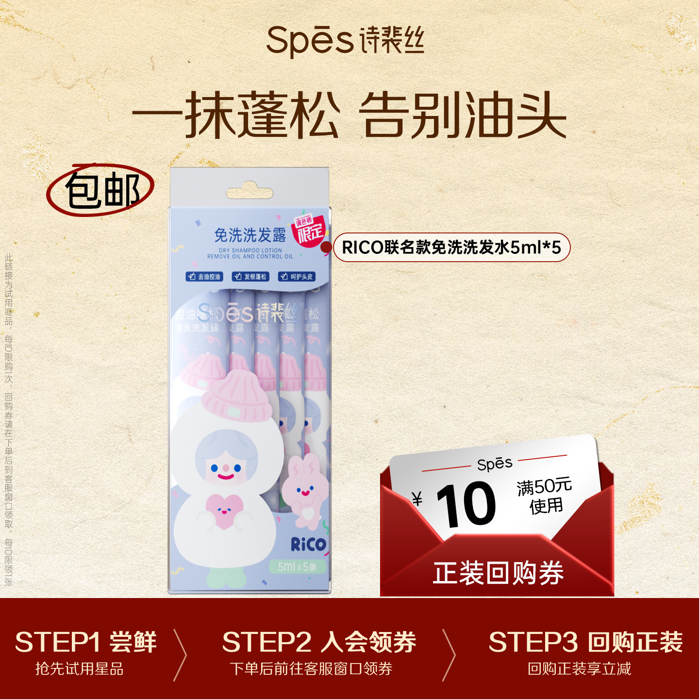 【顺手买】Spes诗裴丝控油蓬松免洗洗发水Rico联名款去油蓬松,美发护发/假发,免洗洗发水/喷雾,淘宝优惠券,粉丝福利购,淘宝优惠卷