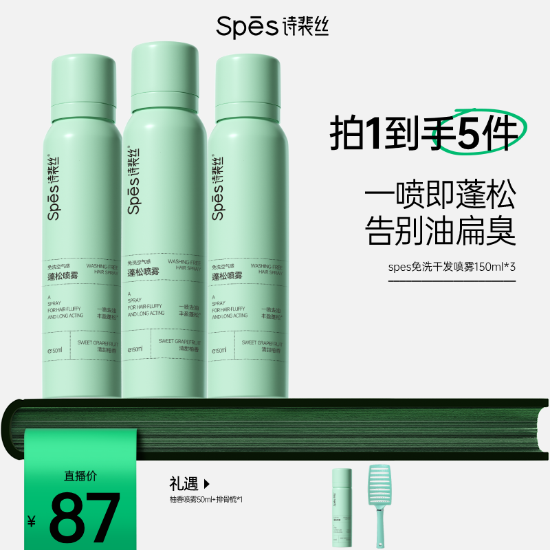 spes空气感蓬松干发喷雾
