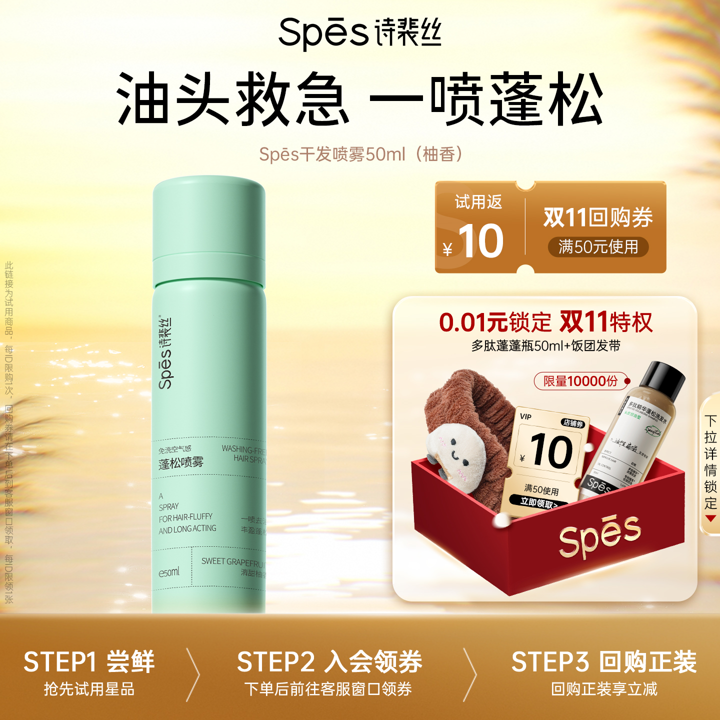 【U先】Spes诗裴丝免洗蓬松喷雾控油50ml