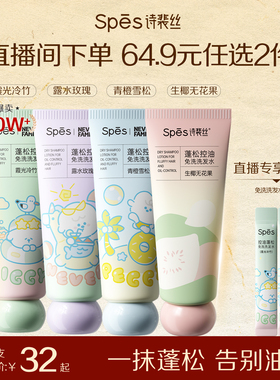 【直播专享64.9任选2件】spes诗裴丝免洗洗发水控油蓬松便携官方