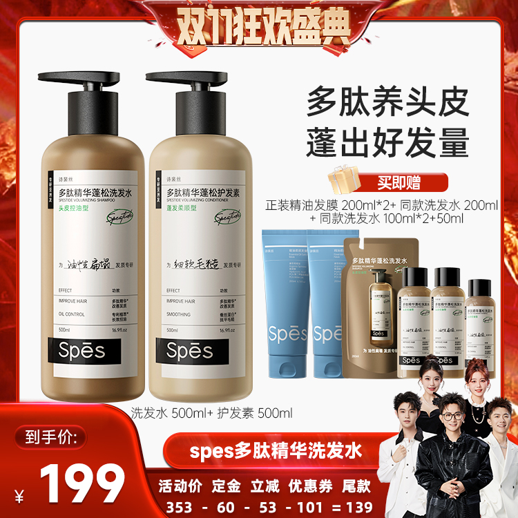 【先加购！5号付定】spes多肽精华洗发水500ml