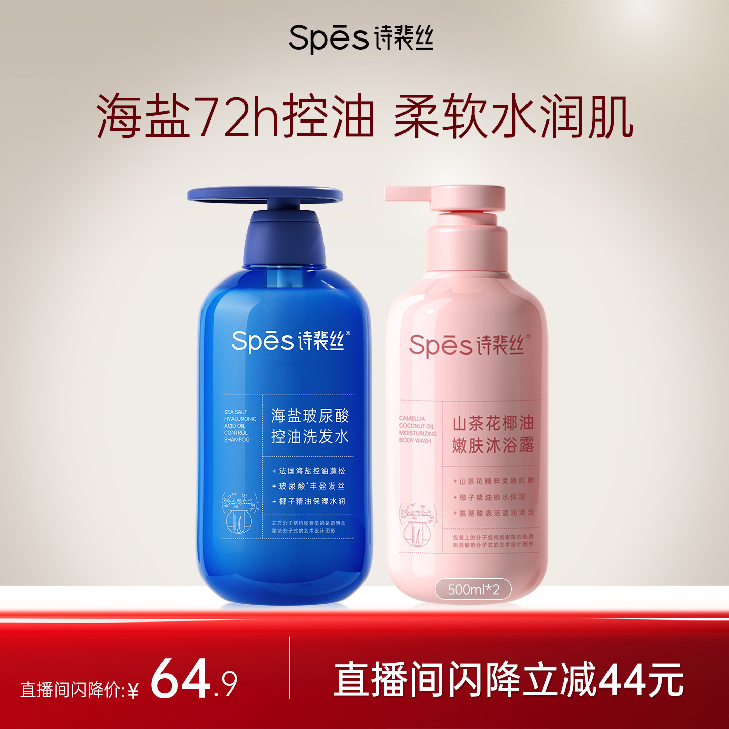 【直播闪降】spes诗裴丝海盐玻尿酸洗发水控油蓬松山茶花沐浴露