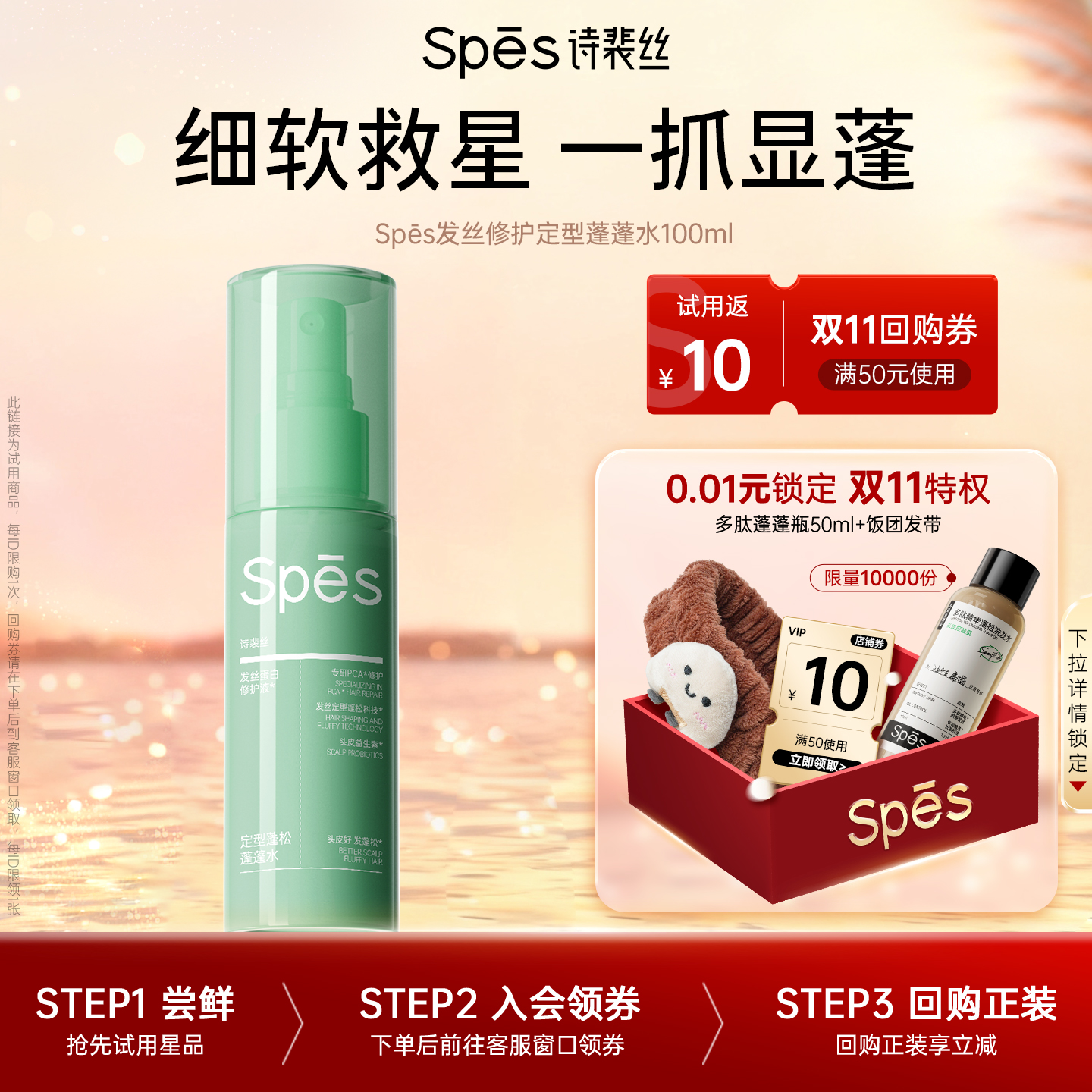 spes持久定型免洗蓬蓬水