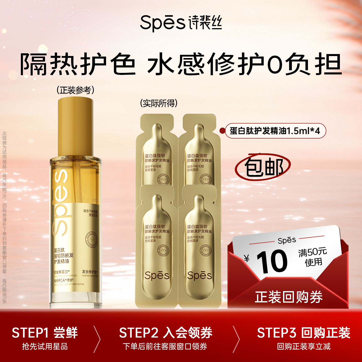 spes蛋白肽防断发修护精油