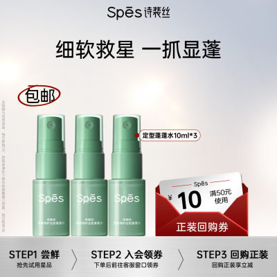 spes持久定型免洗蓬蓬水
