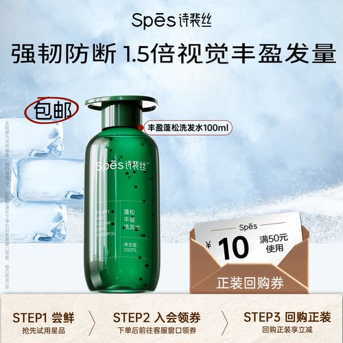Spes诗裴丝洗护丰盈防断发