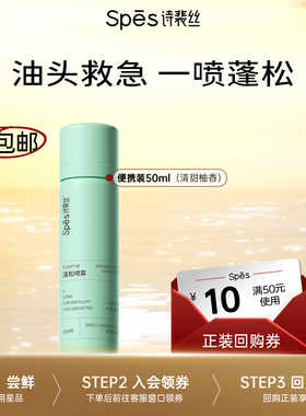 【U先】Spes诗裴丝免洗蓬松喷雾控油试用旅行必备