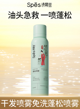 spes干发喷雾免洗蓬松喷雾头发控油神器干爽蓬蓬粉高颅顶诗裴丝