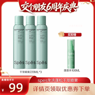 spes诗裴丝蓬松免洗干发喷雾220ml 交个朋友6周年庆典
