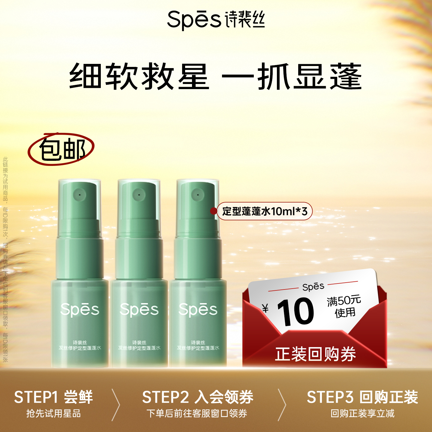 spes持久定型免洗蓬蓬水