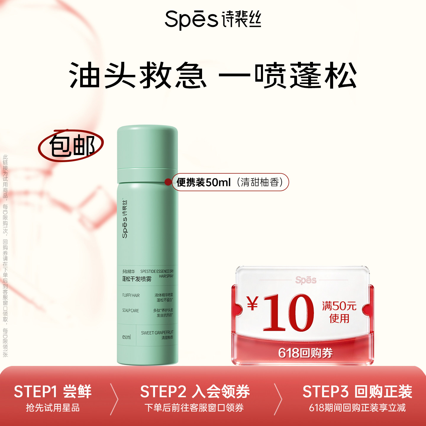 【U先】Spes诗裴丝干发喷雾50ml控油免洗蓬松