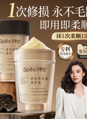 Spes多肽黑松露发膜修复干枯补水顺滑烫染受损蛋白矫正毛躁护发素