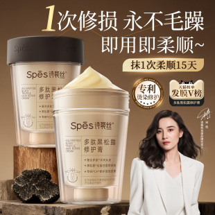 Spes多肽黑松露发膜修复干枯补水顺滑烫染受损蛋白矫正毛躁护发素