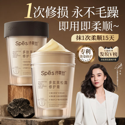 Spes多肽黑松露发膜修复干枯补水顺滑烫染受损蛋白矫正毛躁护发素