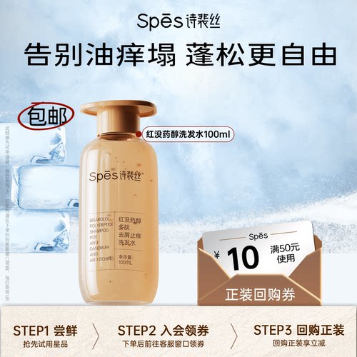 Spes去屑止痒红没药醇