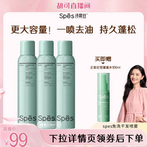 【胡可推荐】 spes诗裴丝免洗空气感蓬松喷雾220ml