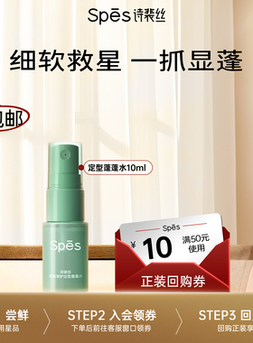 【U先星期试】Spes诗裴丝定型蓬蓬水10ml*1