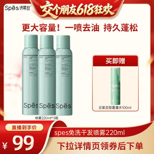Spes免洗蓬松干发喷雾