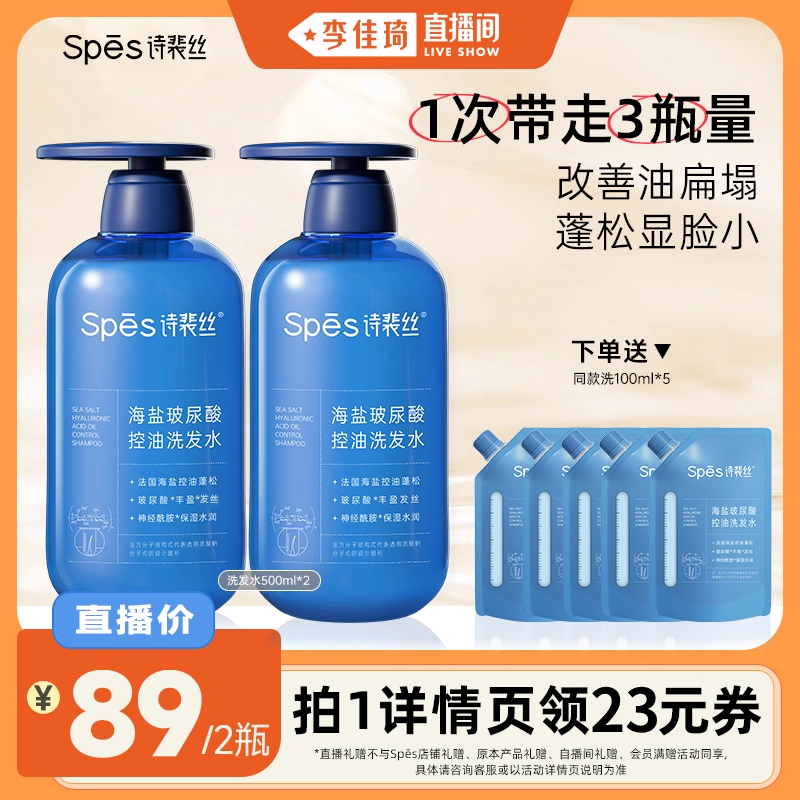 【李佳琦直播间】Spes诗裴丝海盐洗发水洗护套装