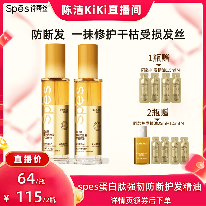 【抢现货！k姐618】 spes蛋白肽强韧防断发护发精油80ml