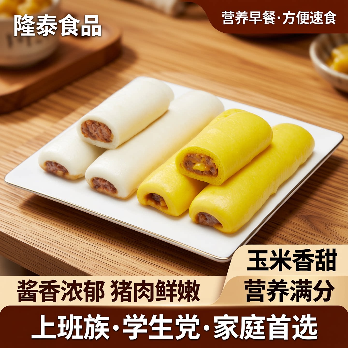 隆泰食品速冻面食玉米肉卷酱肉卷图片