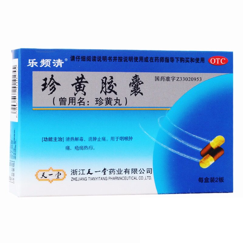 乐频清 珍黄胶囊 24粒 清热解毒 消肿止痛 咽喉肿痛 珍黄丸YP